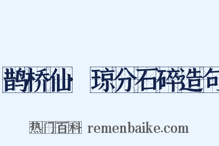 鹊桥仙·琼分石碎造句是什么意思的图片